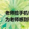 老师捡手机归还 失主送全班汉堡：让学生们为老师感到骄傲