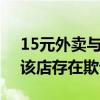 15元外卖与照片不符起诉获赔500元 法院：该店存在欺诈行为