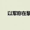 以军称在黎南部打死两名真主党指挥官