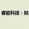 睿能科技：拟投资5亿元建设自动化生产基地