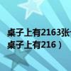 桌子上有2163张卡片请问摆成一个什么数字可以让43整除（桌子上有216）