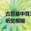 古巨基中耳炎几乎痊愈 此前右耳刺痛并伴随听觉模糊