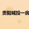 贵阳城投一房地产项目获批15亿元融资授信