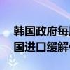 韩国政府每周进口200吨中国大白菜 依赖中国进口缓解供需矛盾