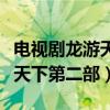 电视剧龙游天下第二部在线观看（电视剧龙游天下第二部）