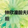 钟欣潼前夫赖弘国官宣二胎得女 晒母女俩合照