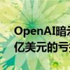 OpenAI暗示会在2026年时会面临最多140亿美元的亏损