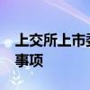 上交所上市委10月16日审议南京医药再融资事项