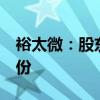 裕太微：股东李海华拟减持不超过1%公司股份