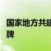 国家地方共建具身智能机器人创新中心正式揭牌