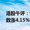 港股午评：恒生指数涨4.22%，恒生科技指数涨4.15%