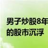 男子炒股8年:60万元剩300多元：一名老股民的股市沉浮