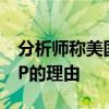 分析师称美国CPI增加了下月美联储降息25BP的理由