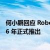 何小鹏回应 Robotaxi 业务进展：技术趋势明确，计划 2026 年正式推出