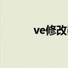 ve修改器手游（最新ve修改器）