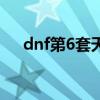 dnf第6套天空套补全（dnf第6套天空）