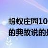 蚂蚁庄园10月10日答案：桃李不言下自成蹊的典故说的是谁