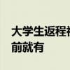 大学生返程初见双层火车被震惊 网友：20年前就有