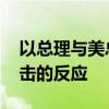 以总理与美总统通电话 讨论以色列对伊朗袭击的反应