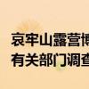 哀牢山露营博主7天涨粉36.5万 称愿积极配合有关部门调查