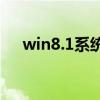 win8.1系统要求配置（win8系统要求）