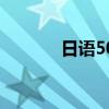 日语50音表格（日语50音表）