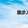 跑步入场的00后3天赚了3万