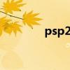 psp2k11下载（psp2k11）