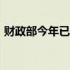 财政部今年已发行7520亿元超长期特别国债