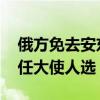 俄方免去安东诺夫驻美大使职务 暂未宣布下任大使人选