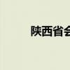 陕西省会城市是哪个（陕西省会）