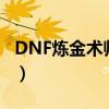 DNF炼金术师材料哪里买（dnf炼金术师材料）