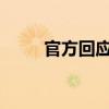 官方回应河南一农村小孩疑似吃土