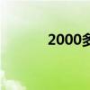 2000多亿韩元（2000亿韩元）