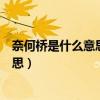 奈何桥是什么意思?简单的说代表了什么?（奈何桥是什么意思）