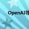 OpenAI寻求以公益结构抵御恶意收购