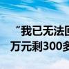 “我已无法回头……”株洲男子炒股8年：60万元剩300多元