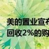 美的置业宣布自10月8日起全国在售房源全面回收2%的购房优惠