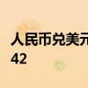 人民币兑美元中间价较上日调降174点至7.0742