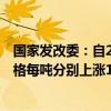 国家发改委：自2024年10月10日24时起，国内汽、柴油价格每吨分别上涨140元和135元