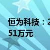 恒为科技：2024年三季度获得政府补助780.51万元