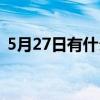 5月27日有什么含义（5月27日有什么意义）