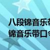 八段锦音乐带口令mp3 百度网盘下载（八段锦音乐带口令mp3）