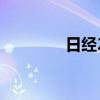 日经225指数收盘涨0.26%