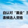 自认对“黑金”丑闻担责 岸田文雄辞任日众议院选举比例代表候选人资格