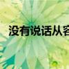 没有说话从容淡定的四字词语（没有说话）