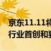 京东11.11将于14日晚8点开启，推出超百项行业首创和独有服务