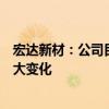 宏达新材：公司目前的经营情况、内外部经营环境未发生重大变化