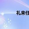 礼来任命首任首席人工智能官