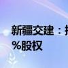 新疆交建：拟2998.8万元收购控股子公司49%股权